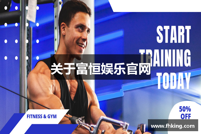 关于富恒娱乐官网